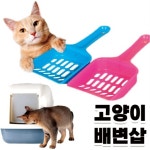 고양이 모래삽 야옹이 화장실 분변 응가 삽 랜덤발송