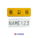 명찰 1장 아크릴 이름표 레트로 학생 나는솔로 B두줄직급명찰 2x5 5