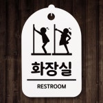급해요 안내판 간판 팻말 화장실 S3 038 남자여자 푯