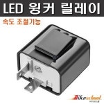 -모터사이클 LED 윙커전용 속도조절 깜박이 릴레이 윙카12V J3652