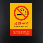 흡연과태료 흡연금지 표지판 노스모킹 금연 안내문 금연마크