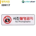 유니온 표지판 엣지사인 - 사진촬영금지 255x85mm ED9117
