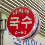 미추홀구 배달 쫄깃하고 부드러운 칼국수면 2 3인분 석바위 나리네국수