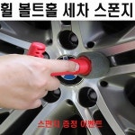 휠 볼트홀 스펀지 휠청소 브러쉬 세차브러쉬 휠세차 1개