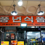 안양시 배달 쫄깃쫄깃한 생칼국수 1 4kg 안양남부 풍년식품