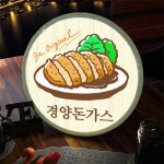 꾸밈 nr 액자35R 경양돈가스 251-LED