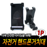 자전거 오토바이 킥보드 받침대 자전거 핸드폰 거치대
