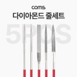 다이아몬드 다듬질용 줄세트 다듬줄 세트 5pcs 전산용품 pc주변기기
