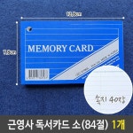근영사 독서카드 소 84절 12 8 x 7 40장 1개