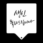 TBZ 카페테리아 데코 도안 스텐실 생신축하 1개