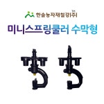 미니스프링쿨러 수막용 농사용 미니쿨러 관수자재 한솔농자재철강 70L 360도 튜브식 1개