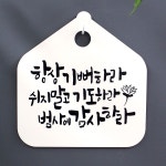 뭉키데코 캘리안내판 018 항상 기뻐하라 쉬지말고 기도하라