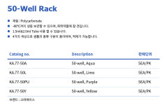 KA 50-Well Rack 50홀 플라스틱랙 77-50PU