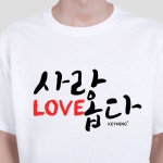 키밍 사랑옵다 티셔츠 반팔티 순우리말 애국 캐쥬얼티 반팔면티-화이트