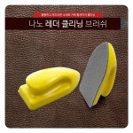 삼항 나노 레더클리닝 브러쉬 세차 차량 승용차 자동차