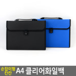 손잡이형 칸칸 A4 클리어화일백 가방형파일 필름형화일 화일케이스 클리어파일백 서류정리 화일가방