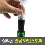 실리콘 진공 와인스토퍼