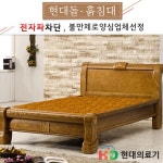 현대의료기 3401JSS 황토숯볼 흙침대 SS