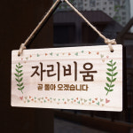 뭉키 나무 안내판 나무팻말 W3 196 실내에선 정숙