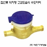 대한계기정밀 접선류 익차형 고감도습식 수도미터기 수도미터 32A