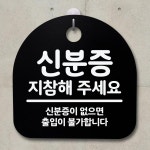 표지판 팻말 사무실 안내문 신분증지참해주세