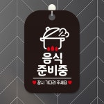 음식준비중 잠시 냄비 사각안내판 알림판
