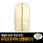 부직포 옷커버 대형베이지 옷감보호커버 코트 계절옷