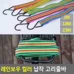레인보우 컬러 납작 고리줄바 고리줄바 자전거줄 자전거끈 탄성로프 밧줄 로프 1M 1개