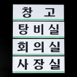 가로형 아크릴 사내 부서 표지판 대