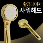 f황금레이저 편리한 샤워헤드 골드6377 샤워기헤드 수압상승