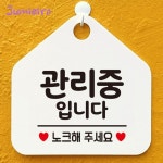 관리중입니다 안내표지판 팻말 화이트