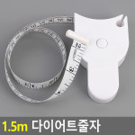 1 5m 다이어트줄자