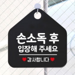 손소독후입장해주세요 안내표지판 팻말