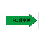 회전방향 배관 화살표위치 산업안전스티커 라벨 90x45mm