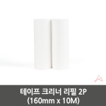 테이프 크리너 리필 2P x 10M