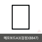 메모보드A3 8847