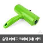 슬림 테이프 크리너 대 세트