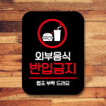 표지판 안내판 팻말 Q2 074 외부음식 반입금지