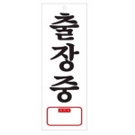아트사인 출장중 TEL 270x95mm 표지판 0107