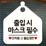 출입시마스크필수 안내표지판 팻말