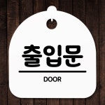 안내판 표지판 간판 푯말 출입문