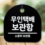 안내판 표지판 간판 푯말 무인택배 보관함
