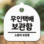 안내판 표지판 간판 푯말 무인택배 보관함