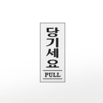 알파 아트사인 프레이트 1611 35x80x2T당기세요PULL