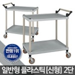 플라스틱써빙카트2단 신형 웨건 주방 이동식조리대 트롤리