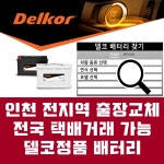 델코 인천지역전체 출장배터리 효성동 자동차배터리 당일출장교체 추가금X없음 밧데리밧과장