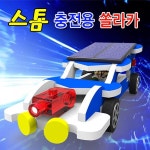 교구 초등 과학 키트 스톰 충전용 쏠라카 실험 상자