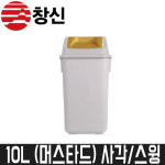 창신리빙 국민휴지통 사각 스윙 10L 머스타드