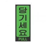 표지판 2209 미세요