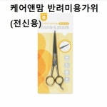 강아지 반려동물 미용가위 전신용 셀프미용 목욕후